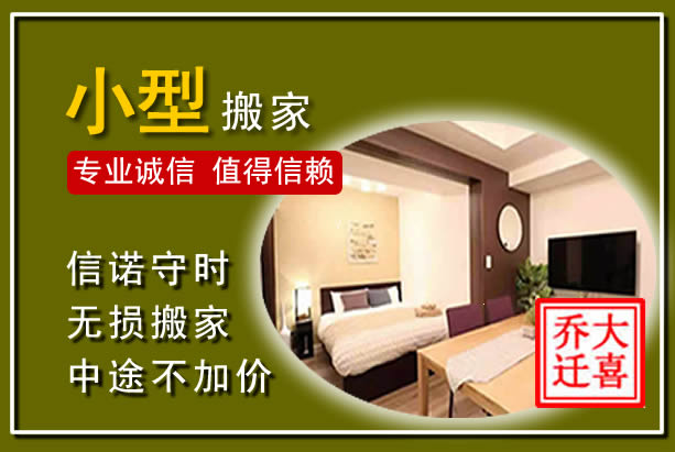 佛山小型搬家